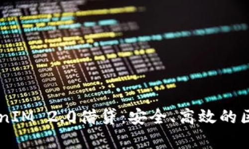 深入解析TokenIM 2.0借贷：安全、高效的区块链借贷平台