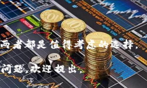    TP钱包 vs Tokenim：哪款数字资产管理工具更适合你？ / 

 guanjianci  TP钱包, Tokenim, 数字资产管理 /guanjianci 

由于区块链技术的快速发展，数字资产管理工具在市场上层出不穷。在众多选择中，TP钱包和Tokenim是两款备受关注的数字资产管理工具。在这篇文章中，我们将深入比较这两款工具，帮助用户更好地作出选择。

## 什么是TP钱包？

TP钱包是一款支持多种数字货币的移动和桌面钱包。其用户界面友好，功能强大，旨在为用户提供安全的资产存储和管理体验。TP钱包支持多种主流币种，包括比特币、以太坊、USDT等，并且允许用户方便地进行加密货币的交易和交换。

TP钱包有多重安全性保障，包括用户身份验证、私钥保护等，确保用户资产的安全。此外，TP钱包还支持DApp的接入，用户可以直接在钱包中使用各种去中心化应用，提升了使用的灵活性和便利性。

## 什么是Tokenim？

Tokenim是一款相对较新的数字货币钱包，致力于为用户提供多层次的数字资产管理解决方案。与TP钱包相比，Tokenim更注重用户的社交体验和社区互动，用户可以在钱包内直接连接朋友，分享资产和进行交易。

Tokenim的界面设计简洁直观，用户可以简单地在钱包中浏览资产、进行交易及管理。Tokenim还特别强调了实时行情和市场数据的展示，帮助用户更好地理解市场动态，从而做出更明智的投资决策。

## TP钱包与Tokenim的对比

### 安全性

TP钱包的安全性
TP钱包采取了多重安全机制，如多重身份验证、私钥加密存储及数字资产备份。用户创建钱包时，系统会生成一对公私钥，私钥绝不存储在服务器端，确保用户可以完全控制自己的资产。此外，TP钱包还支持冷钱包存储，通过离线保存私钥，进一步提高钱包的安全性。

Tokenim的安全性
Tokenim同样注重安全，提供了多种安全防护机制，如生物识别验证和密码保护。不过，与TP钱包相比，Tokenim在冷钱包存储方面的解决方案可能还需进一步增强。尽管如此，Tokenim在技术上依然是可靠的，适合一般用户的使用需求。

## 用户体验

TP钱包的用户体验
TP钱包提供直观友好的用户界面，用户可以轻松找到所需的功能。其交易过程也是相对简单，提供一键交易服务。然而，由于功能较多，初次使用的用户可能会需要一些时间去适应整体布局和操作流程。

Tokenim的用户体验
Tokenim则通过简洁的设计和社交化的功能来提升用户体验。用户不仅可以管理数字资产，还可以通过社区互动来获取建议和意见。Tokenim的实时市场数据展示也为用户提供了更大的便利，帮助用户快速了解当前市场动态。

## 功能特色

TP钱包的功能特色
TP钱包的核心功能包括多币种支持、去中心化应用接入、交易速率等。此外，TP钱包还定期更新，持续为用户带来新的功能和提升，努力与时俱进。

Tokenim的功能特色
Tokenim则独特之处在于其社交功能，用户可以轻松与朋友分享和交易数字资产。此外，Tokenim提供的数据分析和市场资讯功能也非常实用，帮助用户实时掌握市场变化，做出更优决策。

## 费用和收益

TP钱包的费用政策
TP钱包通常在交易时会收取一定的手续费用，具体费用根据网络拥堵和市场情况而有所不同。尽管有费用，但由于其功能全面、服务优质，许多用户还是愿意为此买单。

Tokenim的费用政策
Tokenim同样存在交易费用，但具体收费标准可能会略有不同。Tokenim通过提供更便捷的社交功能和实时数据展示，吸引了许多年轻用户，虽然费用可能略高，但相对其提供的服务依然具有吸引力。

## 结论

TP钱包与Tokenim各自有其优势和不足，最终选择哪一款工具更适合你，取决于你的资产管理需求和使用习惯。如果你更关注资产安全和管理功能，TP钱包可能更为适合；而如果你希望在管理数字资产的同时享受社交互动，Tokenim则更加符合你的需求。

---

### 常见问题解答

#### 问题1：TP钱包和Tokenim哪个更安全？

安全性对比
TP钱包在安全性方面设有多重保障，包括冷钱包存储和私钥加密等机制，确保用户的资产安全。Tokenim虽然同样注重安全，但在冷钱包支持上尚需提升。因此，从安全性上看，TP钱包相对更具优势。

#### 问题2：哪款钱包更易于使用？

用户体验比对
TP钱包虽然功能丰富，但初次使用的用户可能会需要熟悉界面。而Tokenim的社交体验和简洁设计让新用户更容易上手，因此在便捷性方面，Tokenim更具优势。

#### 问题3：哪款钱包支持更多币种？

币种支持情况
TP钱包支持包括比特币、以太坊和USDT在内的多种主流币种，而Tokenim则在币种支持上略显不足。对于需要广泛支持多种资产的用户，TP钱包无疑是更好的选择。

#### 问题4：Tokenim的社交功能真的有用吗？

社交功能实用性分析
Tokenim的社交功能让用户能够轻松分享资产，并构建社交网络，这在一定程度上增加了用户之间的互动。对于喜欢分享和交流的用户来说，这一功能无疑是非常实用的。

#### 问题5：TP钱包和Tokenim的收费标准如何？

费用与服务比较
两款钱包在交易上都有相应的费用，具体费用因市场情况而异。虽然可能存在费用差异，但考虑到各自的功能和服务，两者都是值得考虑的选择。

以上就是TP钱包与Tokenim的详细对比，希望能够帮助你做出明智的选择！如果你还有其他关于数字资产管理工具的问题，欢迎提出。