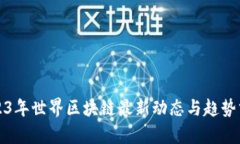 2023年世界区块链最新动态与趋势分析