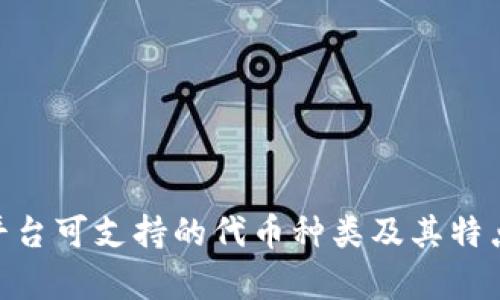 Tokenim平台可支持的代币种类及其特点详细解析