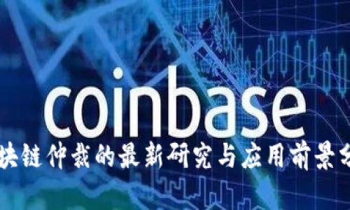 区块链仲裁的最新研究与应用前景分析