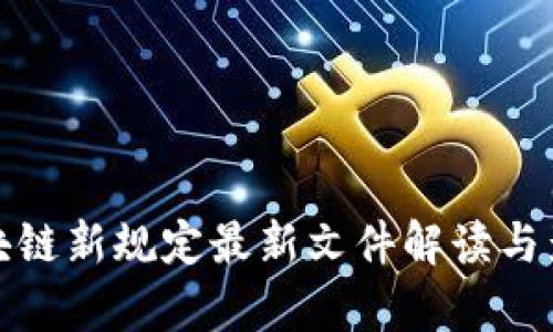 辽宁区块链新规定最新文件解读与影响分析