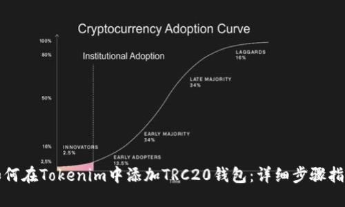 如何在Tokenim中添加TRC20钱包：详细步骤指南