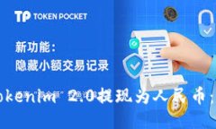 如何将Tokenim 2.0提现为人民币：详细指南