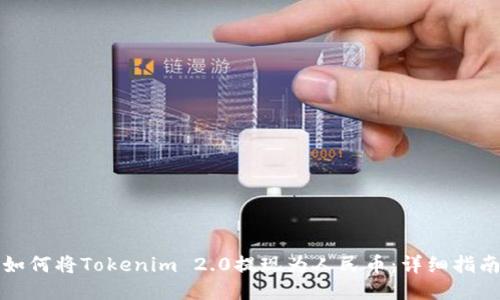 如何将Tokenim 2.0提现为人民币：详细指南
