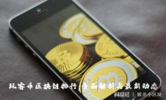 玩客币区块链排行：全面解析与最新动态