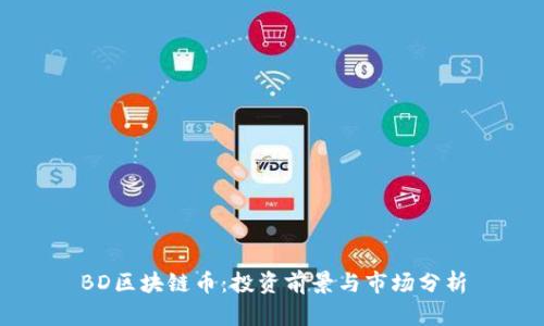 BD区块链币：投资前景与市场分析