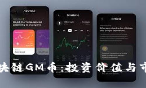 探索木炎区块链GM币：投资价值与市场前景分析