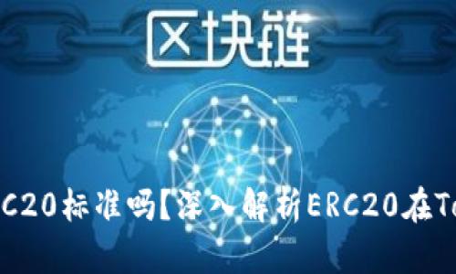 Tokenim 2.0支持ERC20标准吗？深入解析ERC20在Tokenim 2.0中的应用