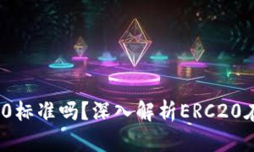 Tokenim 2.0支持ERC20标准吗？深入解析ERC20在Tokenim 2.0中的应用