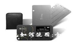 Tokenim已创建钱包如何使用：全面指南与实用技巧