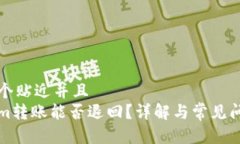 思考一个贴近并且  Tokenim转账能否退回？详解与