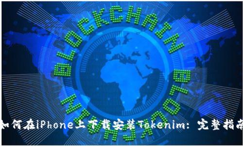 如何在iPhone上下载安装Tokenim: 完整指南