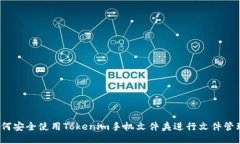 如何安全使用Tokenim手机文件夹进行文件管理？