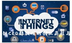 币特区块链CEO郝铖刚的创业历程与行业观察