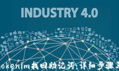 如何通过tokenim找回助记词：详细步骤与预防措施