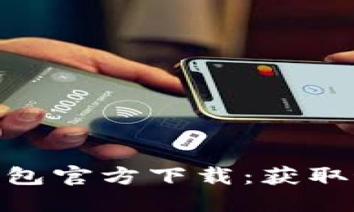 Tokenim 2.0钱包官方下载：获取最新版本全指南