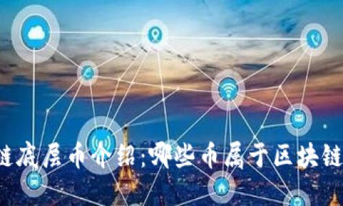 区块链底层币介绍：哪些币属于区块链底层？