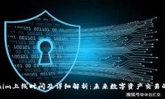 Tokenim上线时间及详细解析：未来数字资产交易的