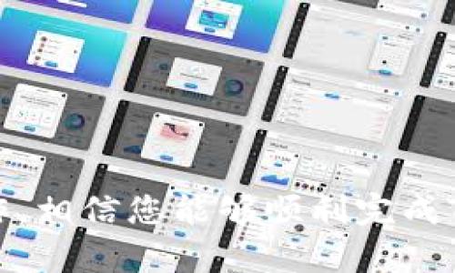    如何将Tokenim转到交易平台？详细指南与常见问题解答  / 

 guanjianci  Tokenim, 转币, 交易平台  /guanjianci 

随着区块链技术的发展，Tokenim作为一种新的数字资产正在逐渐受到关注。对于许多投资者来说，将Tokenim转移到交易平台进行交易是一个重要的步骤。本文将为您提供全面的指南，帮助您了解如何将Tokenim转到交易平台，包含详细操作步骤、注意事项以及常见问题的解答。

什么是Tokenim？
Tokenim是一种基于区块链技术创建的数字代币，通常用于在特定平台上进行交易或支付。在市场上，Tokenim的价值与其所代表的项目或平台的表现密切相关。随着投资者对数字资产的兴趣增加，Tokenim的流通和交易频率也在上升，随之而来的是将其转移到交易平台的需求。

如何将Tokenim转到交易平台？
将Tokenim转移到交易平台的过程可以分为以下几个步骤：
ol
    listrong选择交易平台：/strong首先，您需要选择一个支持Tokenim交易的数字货币交易平台。常见的交易平台有交易所A、交易所B等。确保所选平台安全可靠，并具备良好的信誉。/li
    listrong注册账户：/strong如果您尚未在选定的交易平台上注册账户，则需要进行注册。提供必要的身份验证信息，以确保您的账户安全。/li
    listrong获取Tokenim钱包地址：/strong在交易平台账户内，找到“存款”或“充值”选项，选择Tokenim，并获取您的Tokenim钱包地址。该地址是您将Tokenim转移到交易平台所需的。/li
    listrong转移Tokenim：/strong打开您的Tokenim钱包，将您要转移的Tokenim数量输入，粘贴您刚刚获取的交易平台钱包地址，确认信息无误后，执行转账。/li
    listrong确认交易：/strong转账过程中，请您耐心等待，交易确认时间根据网络状况会有所不同。一般情况下，交易一旦确认，您在交易平台的账户中将能看到您的Tokenim余额。/li
/ol

转币过程中的注意事项
在转移Tokenim到交易平台的过程中，有几个注意事项是您必须牢记的：
ol
    listrong确认地址：/strong确保您输入的交易平台钱包地址是正确的，错误的地址将导致资产损失，无法找回。/li
    listrong手续费：/strong了解转账过程中可能产生的手续费，确保您的钱包中有足够的资金以覆盖这些费用。/li
    listrong交易时间：/strong由于网络拥塞等原因，转账可能需要一定时间，建议您耐心等待，并在必要时查看交易状态。/li
/ol

如何检查Tokenim转账状态？
在您提交了Tokenim转账请求后，您可能会想知道如何检查该转账的状态。以下是一些常用的检查方法：
ol
    listrong查看钱包记录：/strong在您的Tokenim钱包中，通常可以查看到所有的交易记录，通过这些记录，您能找到刚刚发出的转账信息，了解其当前状态。/li
    listrong使用区块浏览器：/strong许多区块链网络都有各自的区块浏览器，您可以通过输入您的转账哈希（TxID），查看转账是否已被网络确认。/li
    listrong咨询交易平台客服：/strong如果您对转账状态有疑问，或者转账时间超过了正常范围，建议及时联系交易平台的客户支持。/li
/ol

Tokenim转到交易平台后如何进行交易？
一旦您的Tokenim成功转到交易平台，您可以开始进行交易。具体步骤如下：
ol
    listrong选择交易对：/strong在交易平台上，选择您希望进行交易的市场，比如Tokenim与某种主流货币（如比特币或以太坊）的交易对。/li
    listrong下单方式：/strong根据您的交易策略确定下单方式，可以选择市价单（以当前市场价格成交）或限价单（设置您希望成交的价格）。/li
    listrong确认交易：/strong在下单前，请仔细检查订单信息，确认无误后提交订单，交易平台会根据市场条件执行您的交易。/li
/ol

常见问题

1. 转币失败的原因是什么？
转币失败的原因可能有多种，以下是一些常见的情况：
ol
    listrong地址错误：/strong如果您输入的交易平台钱包地址不正确，转账将会失败。/li
    listrong网络拥堵：/strong在某些高峰期，区块链网络可能出现拥堵，导致转账请求无法及时处理。/li
    listrong余额不足：/strong如果您的Tokenim钱包余额不足以支付转账金额及手续费，转账将无法成功。/li
/ol
建议您仔细检查以上因素，确保信息准确，以提高转账成功的概率。

2. 转币的手续费用是多少？
转币的手续费因不同区块链网络和交易平台而异。手续费一般是根据网络的使用情况而浮动的。在类似以太坊这样的网络中，手续费通常以Gas费的形式表现；在比特币网络中，则是以交易费用呈现。具体费用建议您事先查看所使用区块链网络的最新信息以及交易平台的收费标准。

3. Tokenim的保管方式有哪些？
妥善保管Tokenim对于投资者来说至关重要，确保资产安全的方法包括：
ol
    listrong软件钱包：/strong使用方便，可随时进行交易，但由于连接互联网，安全性相对较低。/li
    listrong硬件钱包：/strong是一种离线设备，安全性较高，适合长时间储存数字资产。/li
    listrong交易平台账户：/strong在交易平台上进行存储和交易，便利但须注意平台安全性。/li
/ol
为确保Tokenim的安全，建议投资者根据自己的需求选择合适的保管方式并采取相应的安全措施。

4. Tokenim能否直接转到其他数字货币？
一般情况下，Tokenim只能转移到支持Tokenim的交易平台进行交易，用户需先将Tokenim转换为其他加密货币或法币。大多数平台提供现货交易服务，允许用户出售Tokenim换取比特币、以太坊或其他主流数字货币。用户在进行此类交易时需选择合适的交易对，并了解其中的汇率差异与交易手续费。

5. 转账后如何保护我的Tokenim资产？
保护Tokenim资产的措施主要包括：
ol
    listrong启用两步验证：/strong在您的交易平台账户上启用两步验证功能，增加安全性。/li
    listrong常规检查：/strong定期检查账户交易记录和资产情况，及时发现异常活动。/li
    listrong不要透露账户信息：/strong不要向任何人透露您的账户信息和私钥，防止账户被盗。/li
/ol
通过采用以上方法，用户可以有效降低Tokenim资产被盗的风险，保障投资安全。

结尾：随着Tokenim等数字资产的逐渐普及，了解如何将其转移到交易平台以及相关的安全操作变得越来越重要。按照本文的指导进行操作，相信您能够顺利完成Tokenim的转移，并在数字资产交易中获得良好体验。