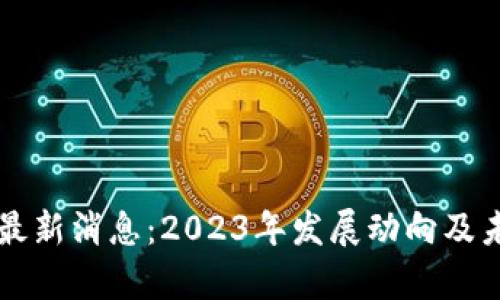 圣达区块链最新消息：2023年发展动向及未来趋势解析