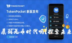 区块链能发展到无币时代吗？探索未来的数字经