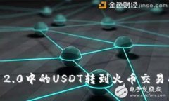 如何将Tokenim 2.0中的USDT转到火币交易所？详细步