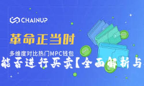 Tokenim能否进行买卖？全面解析与投资指南