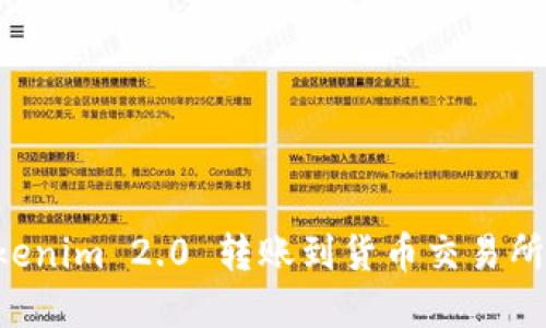 如何将Tokenim 2.0 转账到货币交易所：完整指南