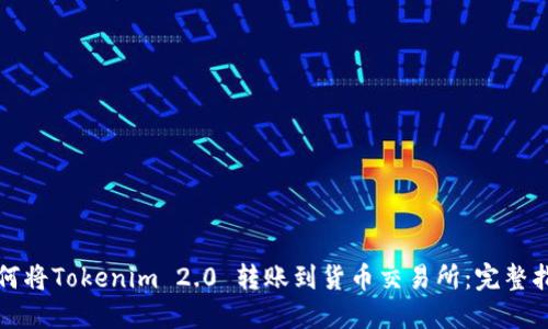 如何将Tokenim 2.0 转账到货币交易所：完整指南