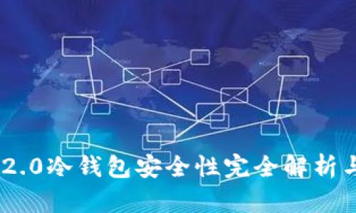 Tokenim 2.0冷钱包安全性完全解析与使用指南