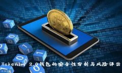Tokenim 2.0钱包的安全性分析与风险评估