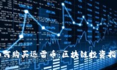 如何购买迅雷币：区块链投资指南