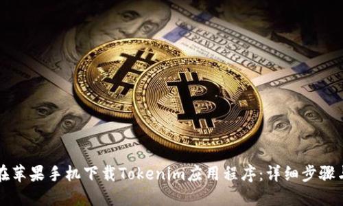 如何在苹果手机下载Tokenim应用程序：详细步骤与指南
