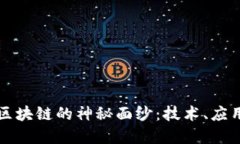 揭开荷花币区块链的神秘面纱：技术、应用与未