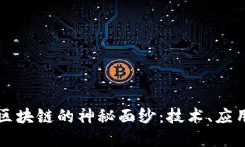 揭开荷花币区块链的神秘面纱：技术、应用与未来展望