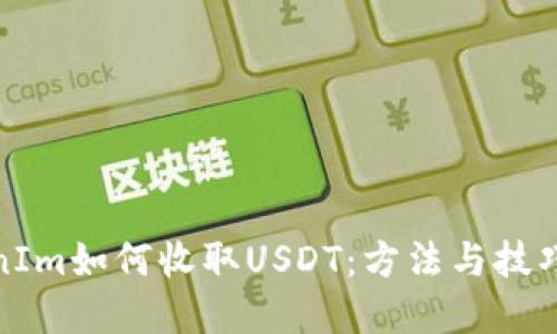 TokenIm如何收取USDT：方法与技巧详解