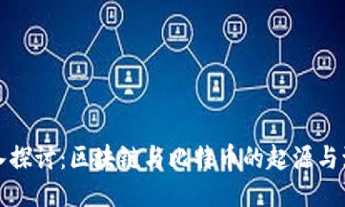 深入探讨：区块链与比特币的起源与演变