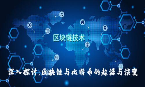 深入探讨：区块链与比特币的起源与演变