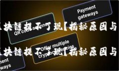 比特币区块链提不了现？揭秘原因与解决方法比