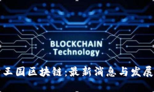 梦幻王国区块链：最新消息与发展动态
