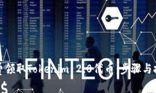 如何免费领取Tokenim 2.0代币：步骤与技巧详解