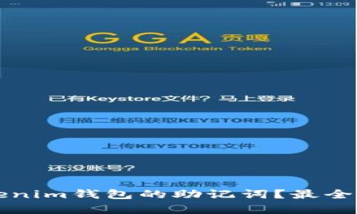 如何找回Tokenim钱包的助记词？最全解决方案解析