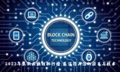 2023年最新区块链排行榜：最值得关注的项目与技