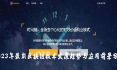 2023年最新区块链技术发展趋势与应用前景分析