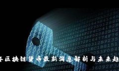 2023年区块链货币最新消息解析与未来趋势分析