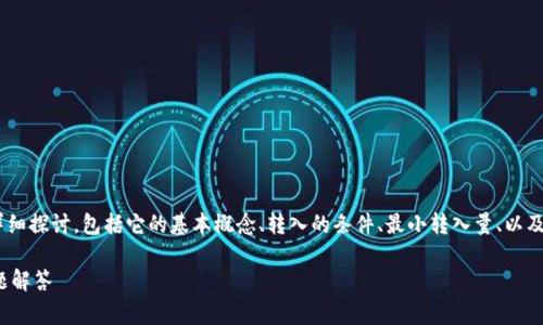 在这个话题上，我们可以围绕“tokenim”进行详细探讨，包括它的基本概念、转入的条件、最小转入量、以及常见问题解答等内容。以下是相关的和关键词。

Tokenim最少可转入多少？全面解析及常见问题解答