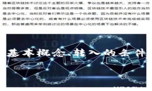 在这个话题上，我们可以围绕“tokenim”进行详细探讨，包括它的基本概念、转入的条件、最小转入量、以及常见问题解答等内容。以下是相关的和关键词。

Tokenim最少可转入多少？全面解析及常见问题解答