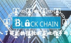 深入了解区块链技术与比特币的关系