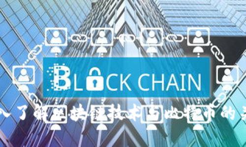 深入了解区块链技术与比特币的关系